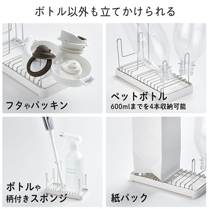 フタまで干せるボトルスタンド ショート