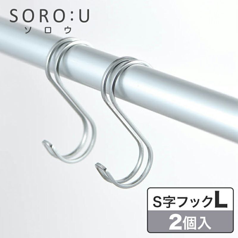 SOROU ステンレスダブルS字フックL 耐荷重9kg 2個入 | レック公式