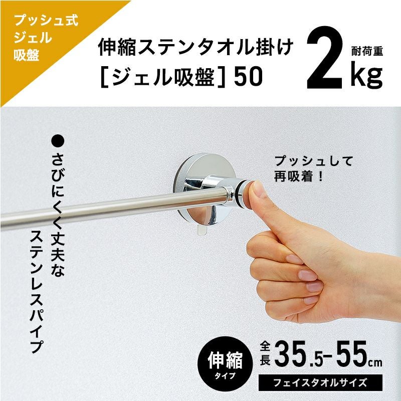 伸縮 ステンレス タオル掛け プッシュ式ジェル吸盤 最大全長55cm 耐