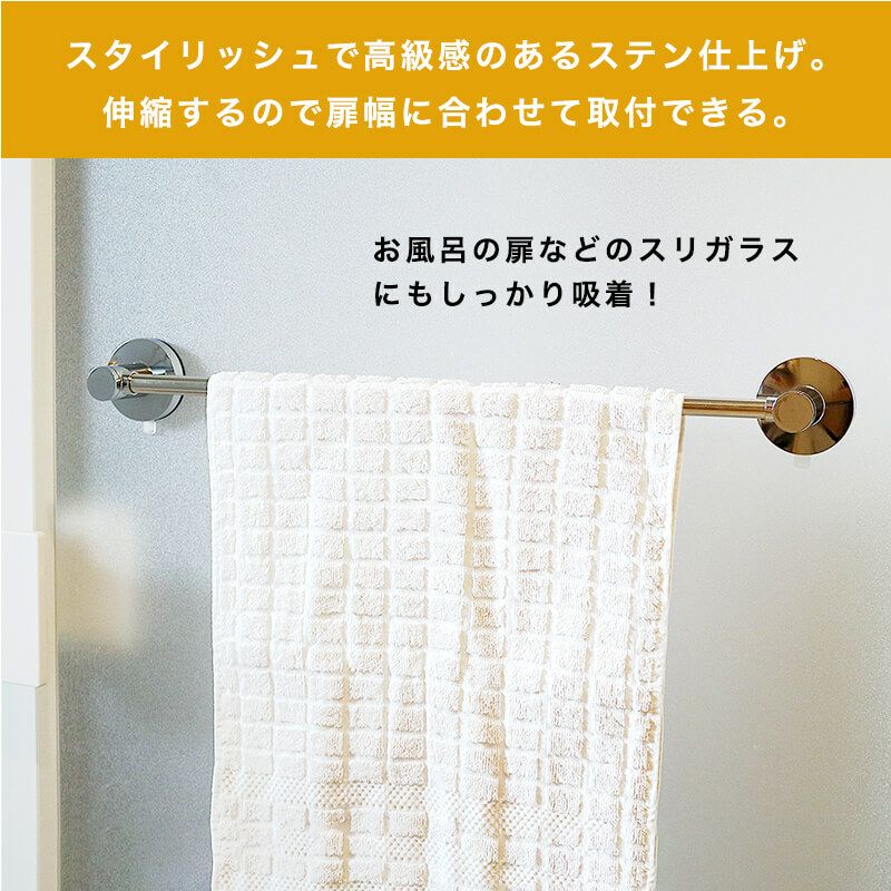 伸縮 ステンレス タオル掛け プッシュ式ジェル吸盤 最大全長55cm 耐