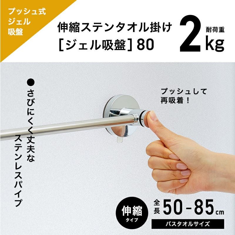 伸縮 ステンレス タオル掛け プッシュ式ジェル吸盤 耐荷重2kg 全長85cm