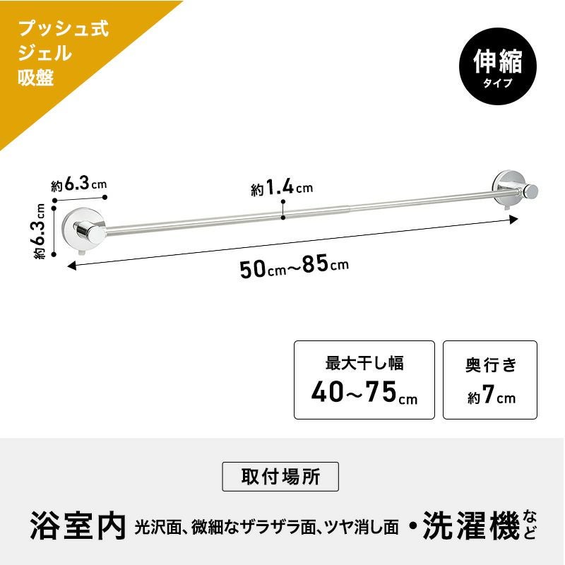 伸縮 ステンレス タオル掛け プッシュ式ジェル吸盤 耐荷重2kg 全長85cm