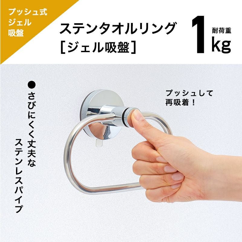 ステンレス タオルリング プッシュ式ジェル吸盤 耐荷重1kg | レック