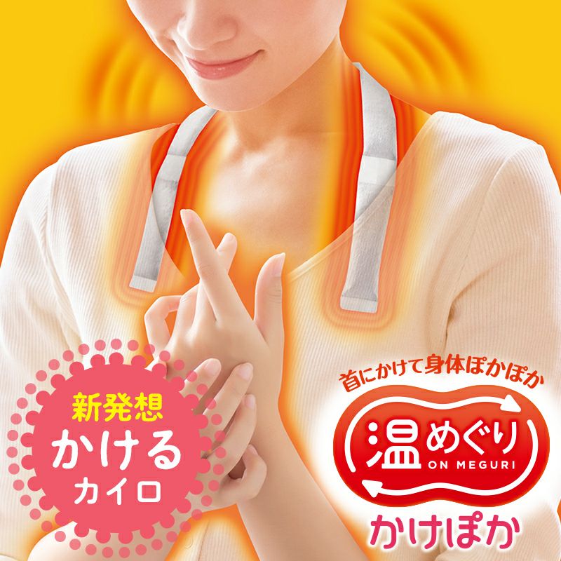 yangさん専用本日大特価　値引きします‼︎ 肩ポカポカ　肩用アタッチメントです‼︎ 温めぐり 肩にかけるカイロ かけぽか 1個入 | レック公式オンライン