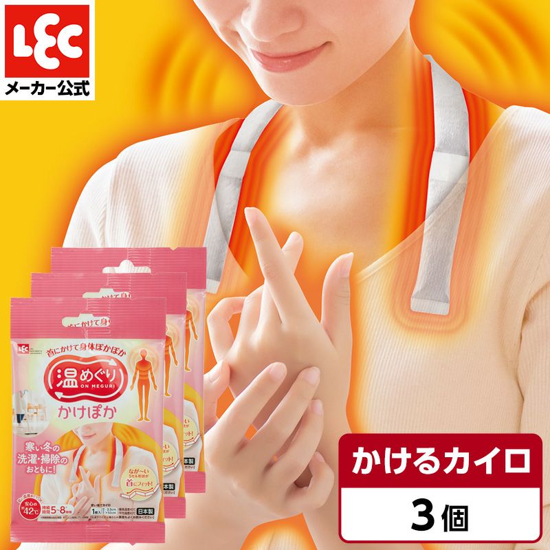 温めぐり 肩にかけるカイロ かけぽか 3個入 | レック公式オンライン