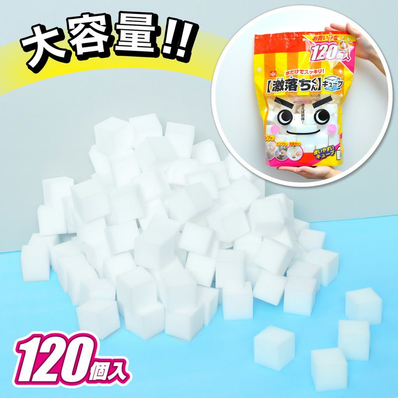 激落ちキューブ 120個入 | レック公式オンラインショップ【通販】