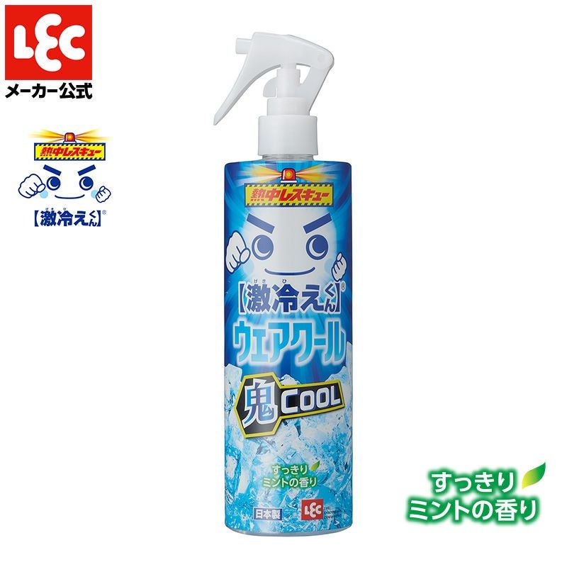 激冷えくん 熱中レスキュー ウェアクール 鬼クール 400ml | レック公式