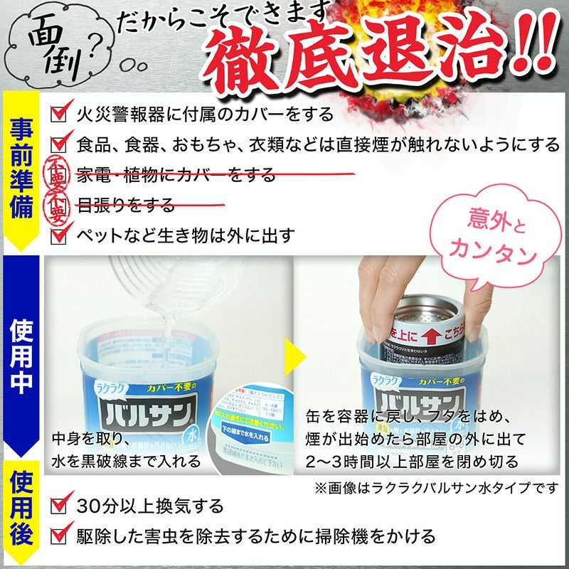 バルサン ラクラクバルサン 火を使わない 水タイプ 12～16畳用 3個