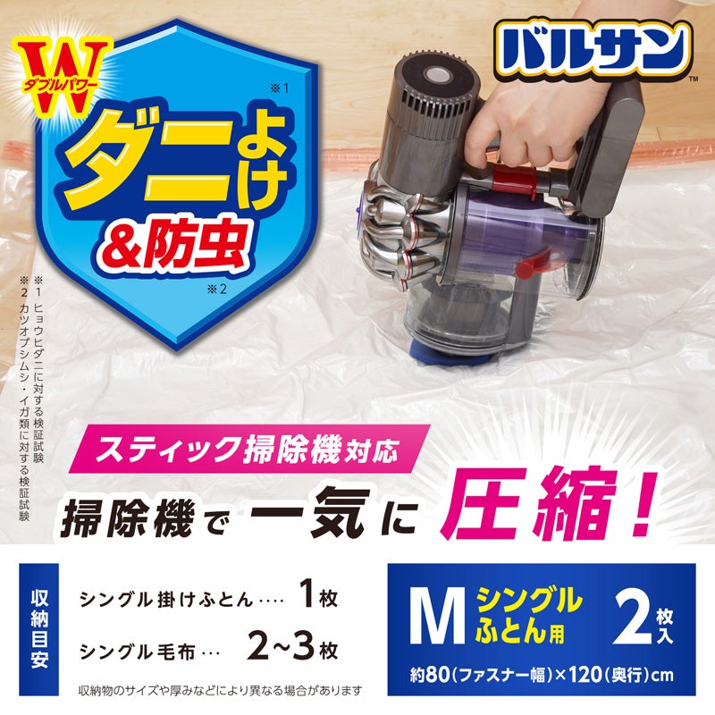 バルサン スティック掃除機対応 ふとん圧縮袋 Mサイズ 2枚入