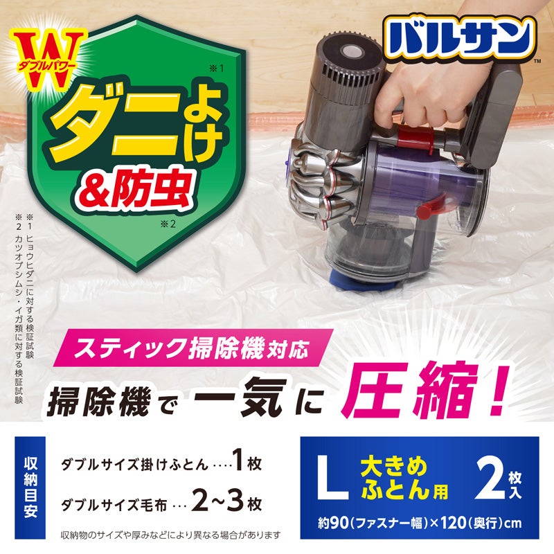 バルサン スティック掃除機対応 ふとん圧縮袋 Lサイズ