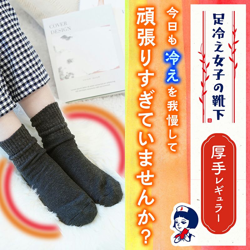 足冷え女子の靴下 レギュラー 厚手 | レック公式オンラインショップ