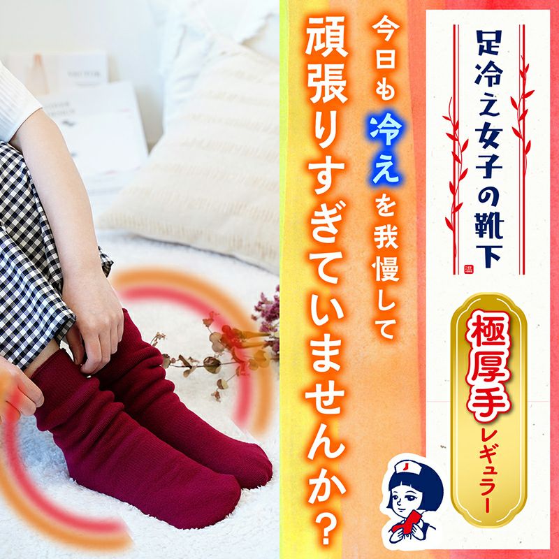 足冷え女子の靴下　極厚手　レギュラー 足冷え女子の靴下 レギュラー 極厚手 ルームソックス | レック公式