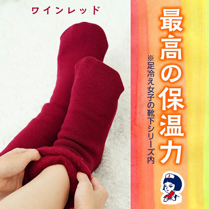 足冷え女子の靴下　極厚手　レギュラー レック 足冷え女子の靴下 レギュラー 極厚手 ワインレッド : コジマ