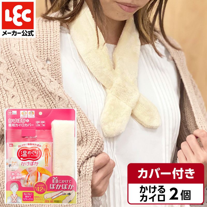 かけぽか＆専用カイロカバー (カイロ ２個、もこもこカバー１個)