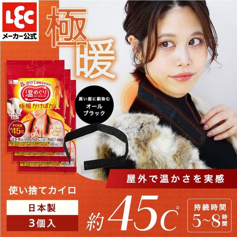 温めぐり 極暖かけぽか 肩にかけるカイロ 3個入 | レック公式