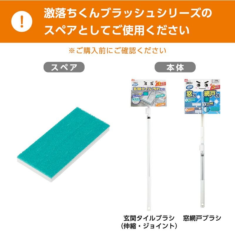 激落ちくん 玄関 タイルブラシ 伸縮 スペア