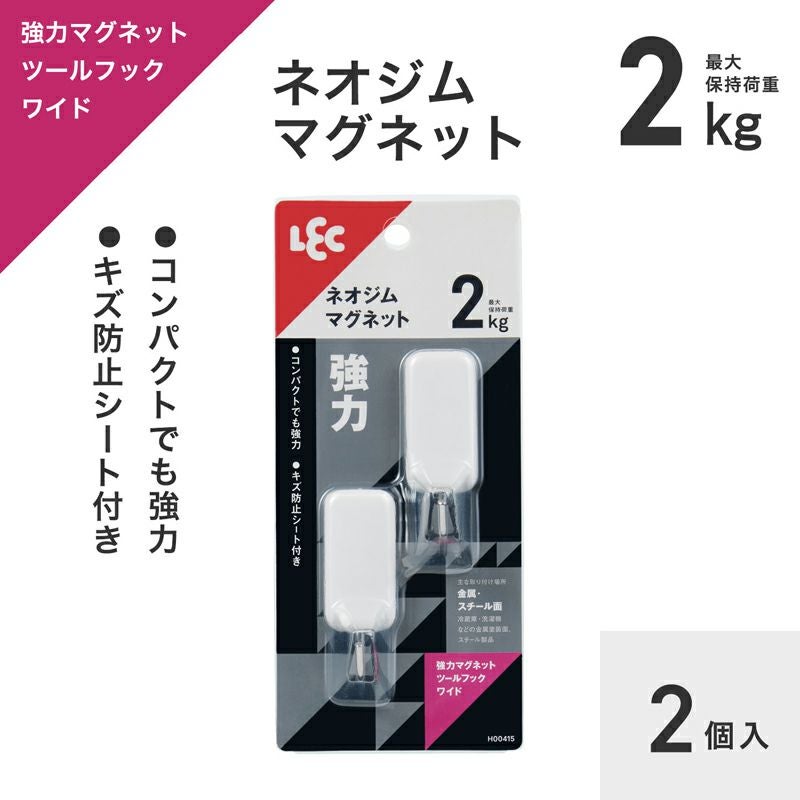 強力マグネットツールフックワイド 耐荷重2kg 2個入 | レック公式