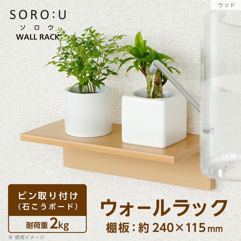 SOROU ウォールラック 幅24cm | レック公式オンラインショップ【通販】