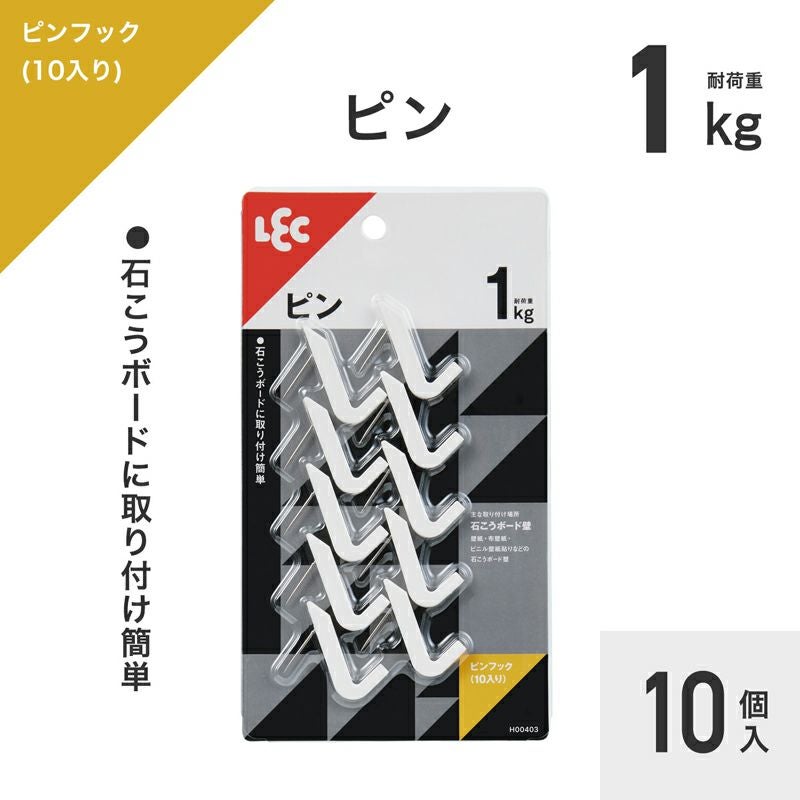 ピンフック 10個入 耐荷重1kg | レック公式オンラインショップ【通販】