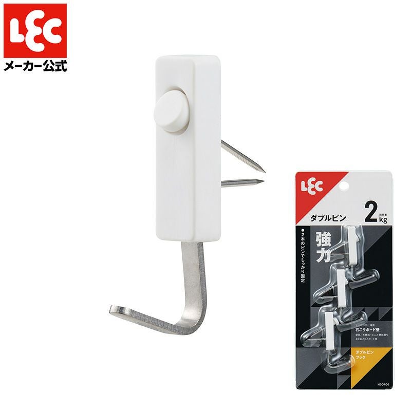 ダブルピンフック 3個入 耐荷重2kg | レック公式オンラインショップ