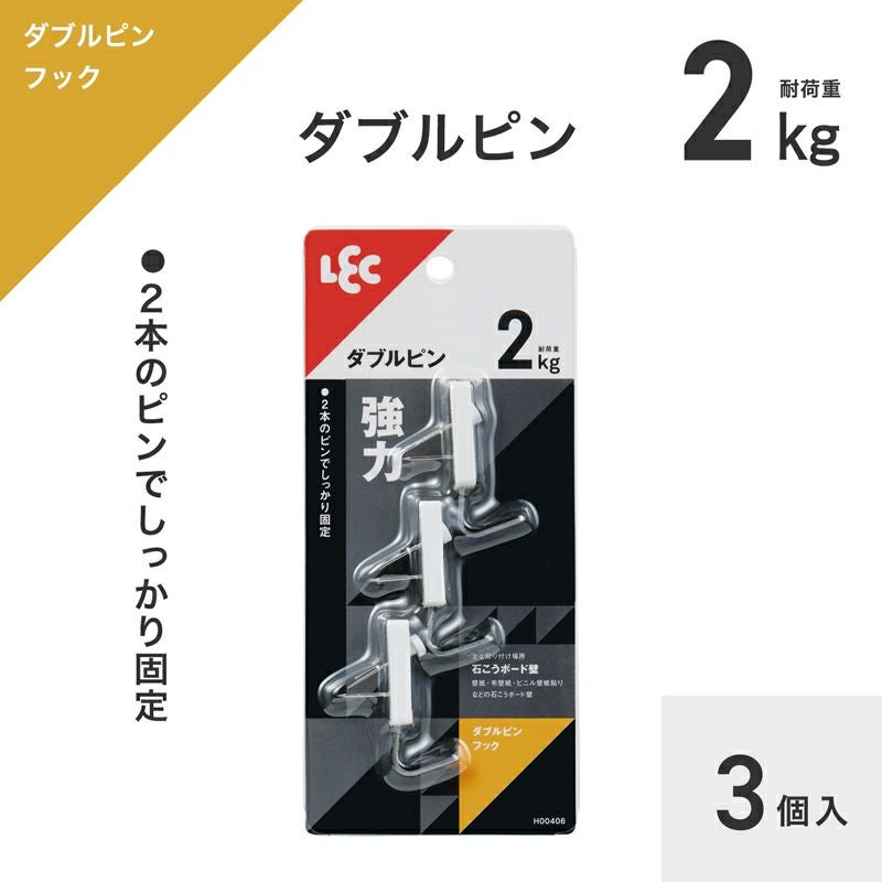 ダブルピンフック 3個入 耐荷重2kg | レック公式オンラインショップ
