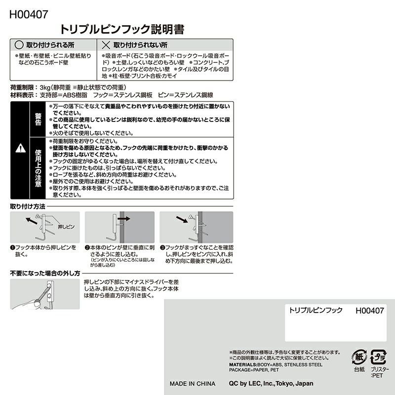 トリプルピンフック 3個入 耐荷重3kg | レック公式オンラインショップ