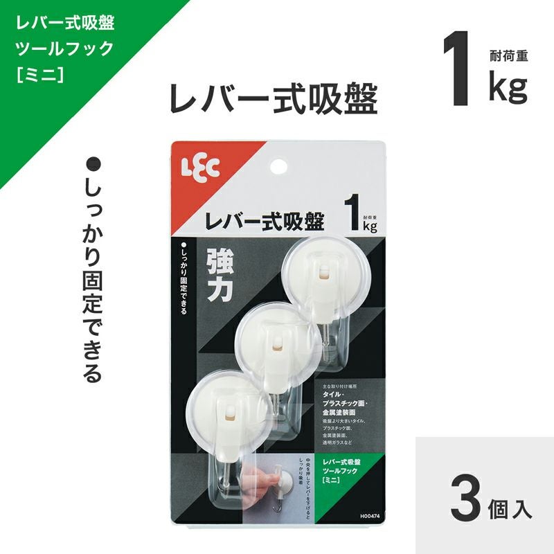 レバー式吸盤ツールフック（ミニ） 3個入 耐荷重1kg | レック公式