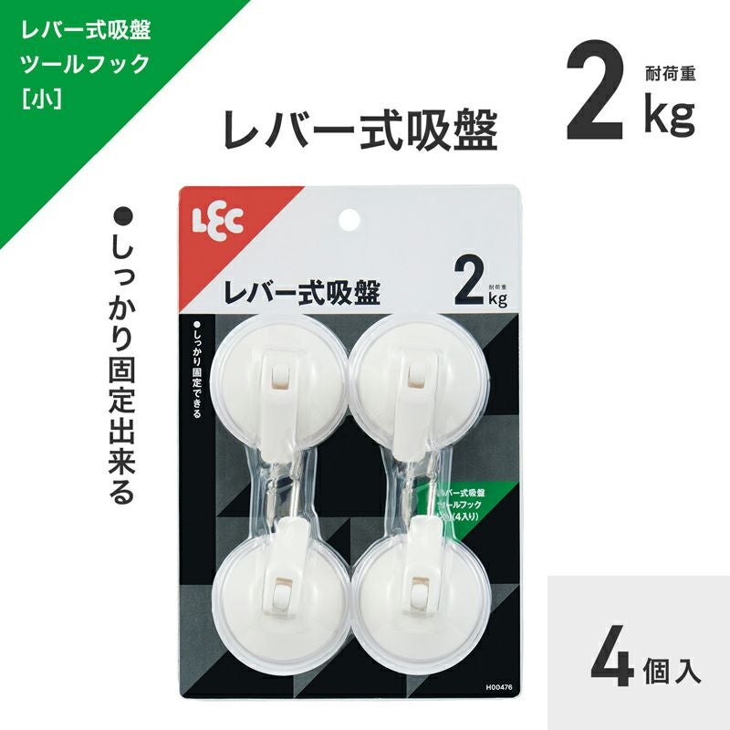 レバー式吸盤ツールフック（小） 4個入 耐荷重2kg | レック公式