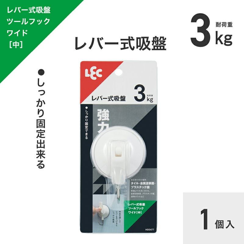 レバー式吸盤ツールフックワイド（中） 1個入 耐荷重3kg | レック公式