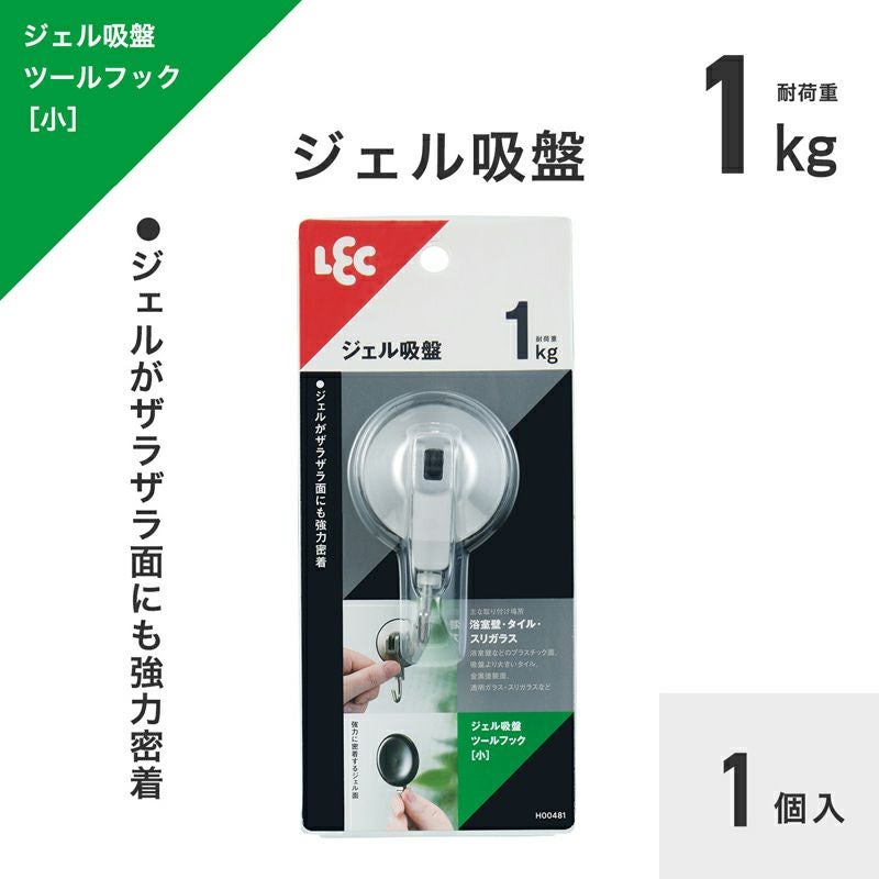 ジェル吸盤ツールフック（小） 1個入 耐荷重1kg | レック公式