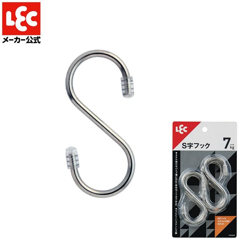 S字フックステンレス（大） 6個入 耐荷重9kg | レック公式オンライン