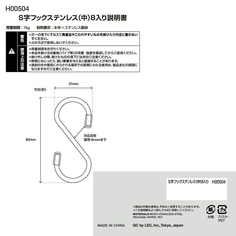 S字フックステンレス（中） 8個入 耐荷重7kg | レック公式オンライン