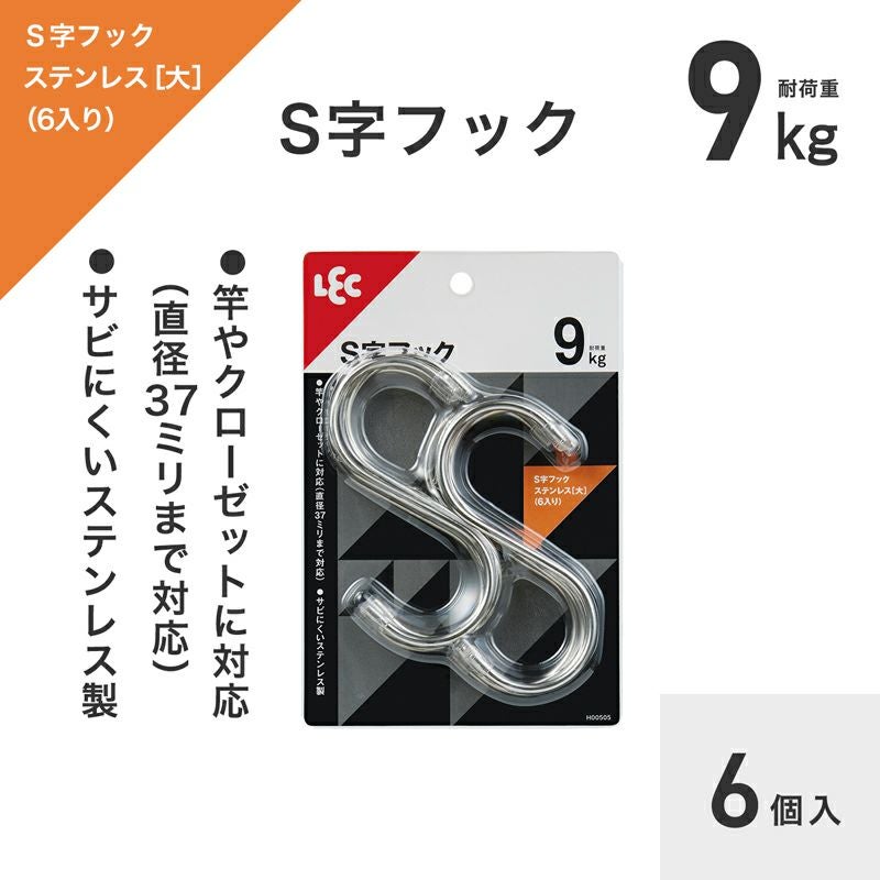 S字フックステンレス（大） 6個入 耐荷重9kg | レック公式オンライン