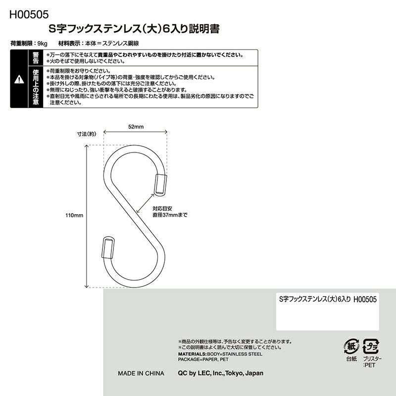 S字フックステンレス（大） 6個入 耐荷重9kg | レック公式オンライン