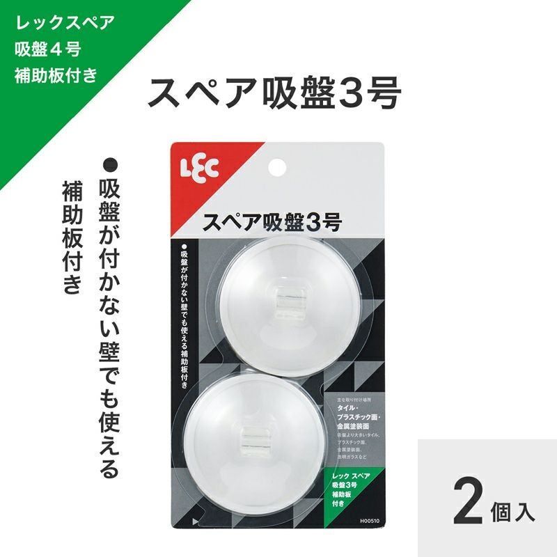 スペア吸盤3号 補助板付き 2個入 | レック公式オンラインショップ【通販】