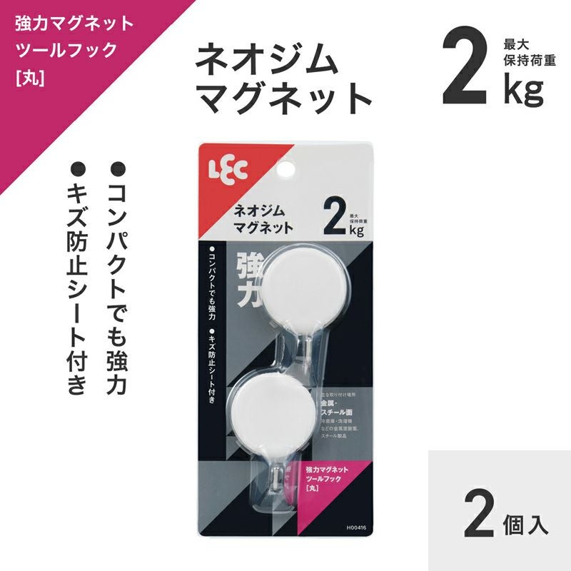 強力マグネットツールフック（丸） 耐荷重2kg 2個入 | レック公式