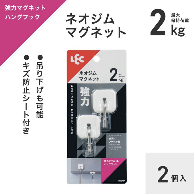 強力マグネット ハングフック 耐荷重2kg 2個入 | レック公式オンライン
