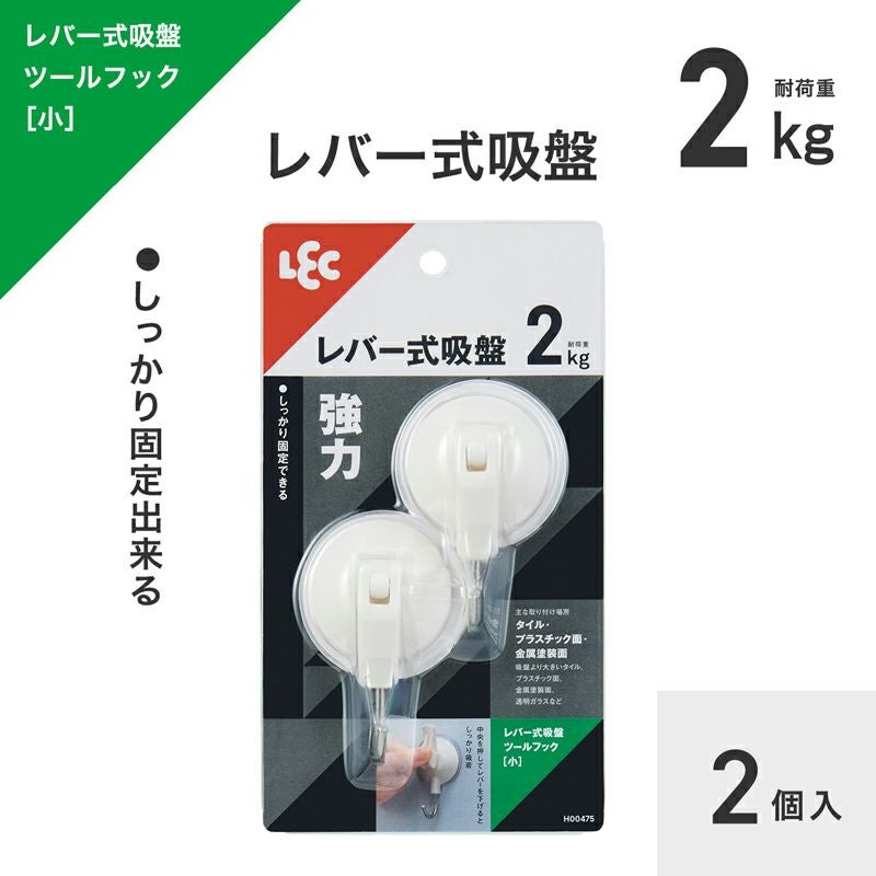 レバー式吸盤ツールフック（小） 耐荷重2kg 2個入 | レック公式