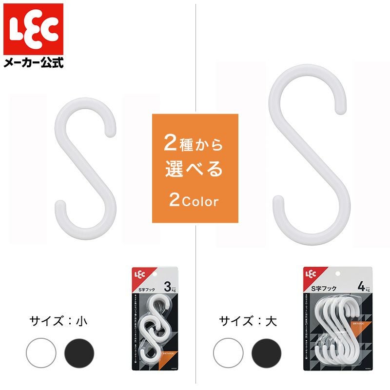 S字フック 選べるサイズ・色 | レック公式オンラインショップ【通販】