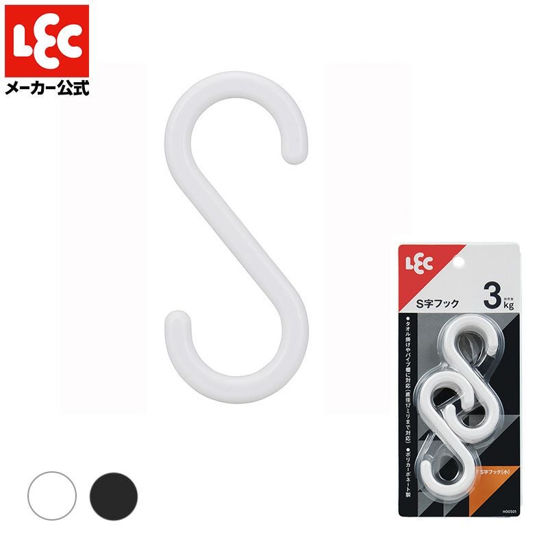 S字フック 選べるサイズ・色 | レック公式オンラインショップ【通販】
