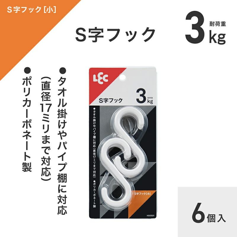 S字フック 選べるサイズ・色 | レック公式オンラインショップ【通販】