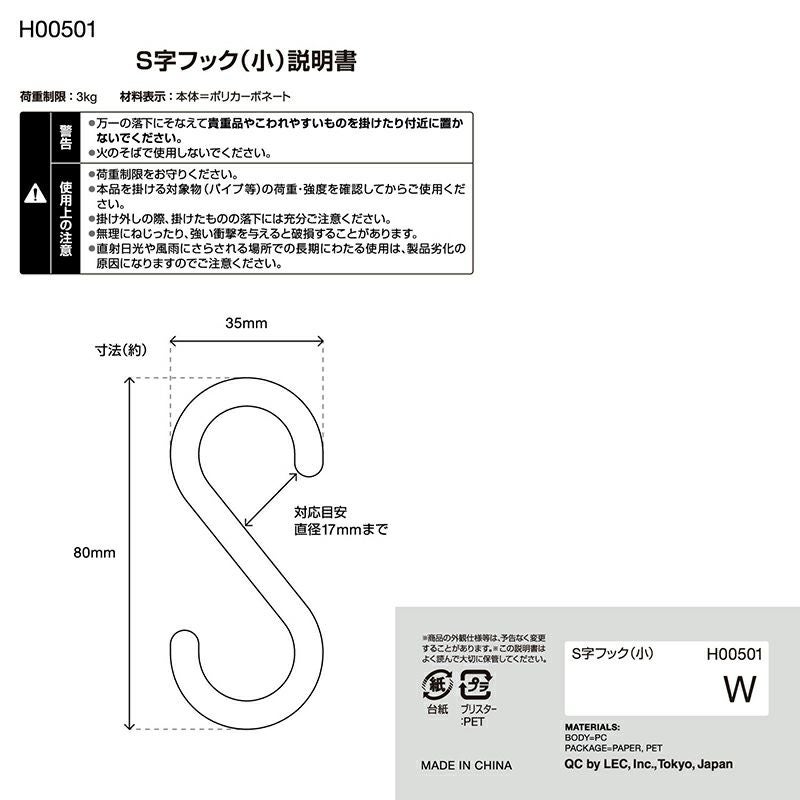 S字フック 選べるサイズ・色 | レック公式オンラインショップ【通販】
