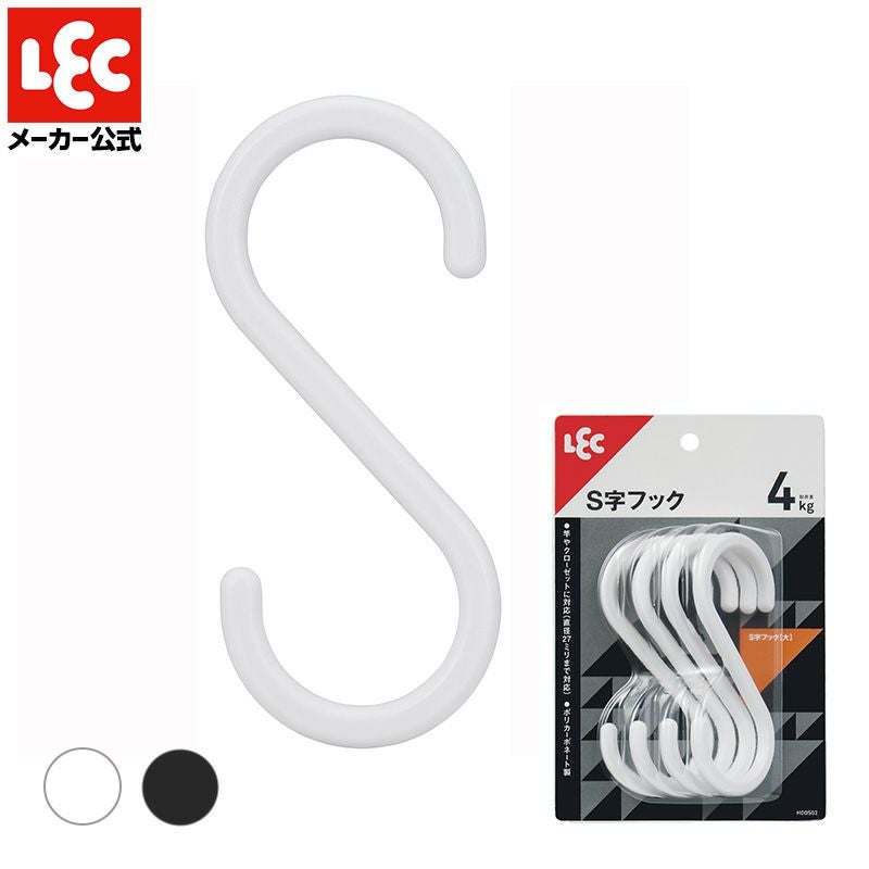 S字フック 選べるサイズ・色 | レック公式オンラインショップ【通販】