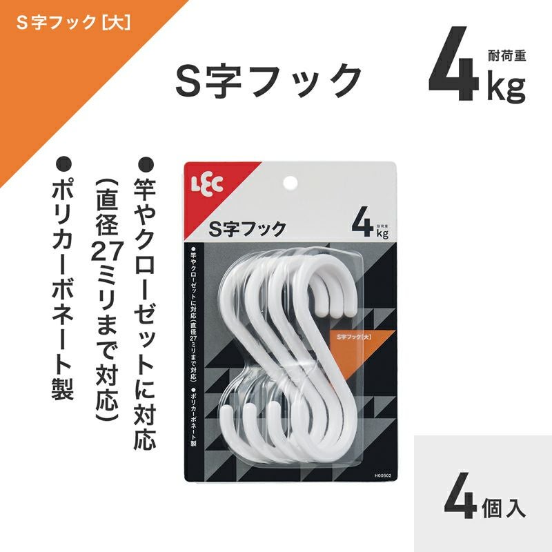 S字フック 選べるサイズ・色 | レック公式オンラインショップ【通販】