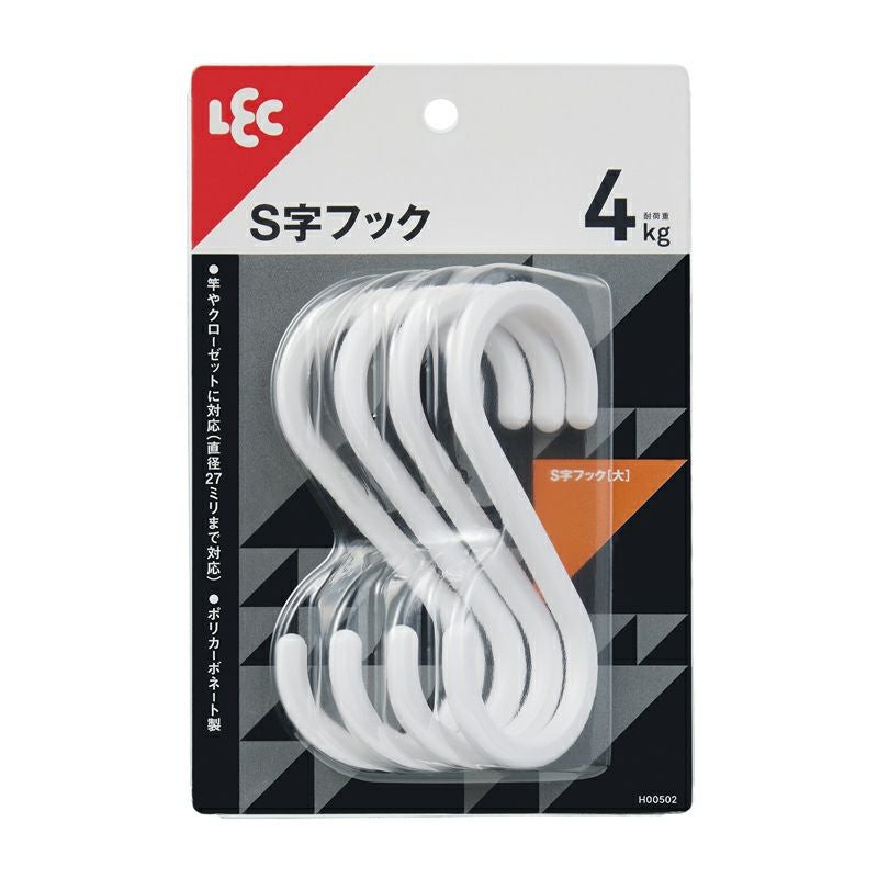 S字フック 選べるサイズ・色 | レック公式オンラインショップ【通販】