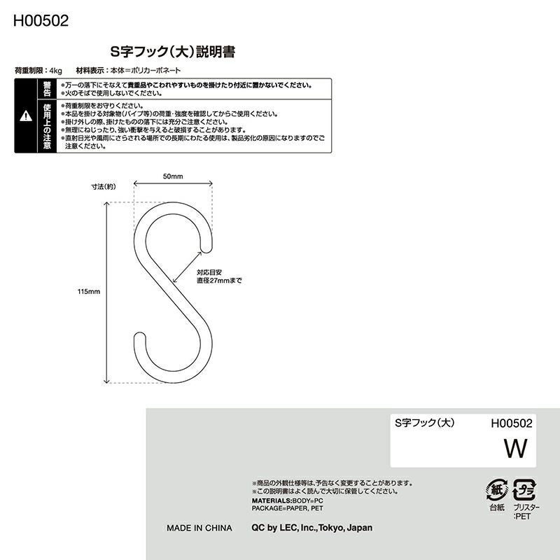 S字フック 選べるサイズ・色 | レック公式オンラインショップ【通販】