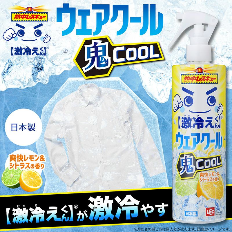 激冷えくん 熱中レスキュー ウェアクール 鬼クール 爽快レモン
