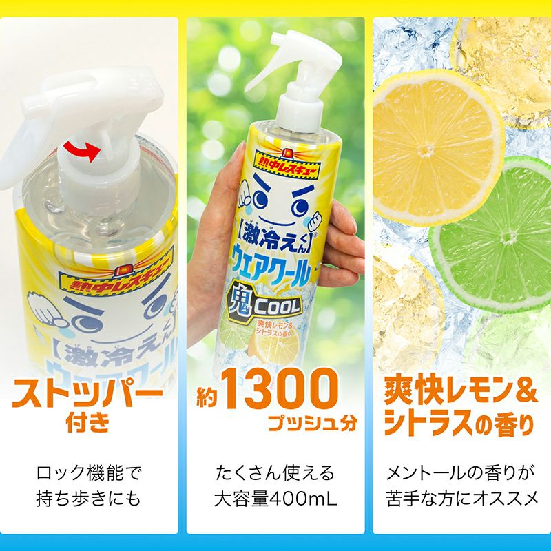 【レモン】半分　冷却 激冷えくん 熱中レスキュー ウェアクール 鬼クール 爽快レモン