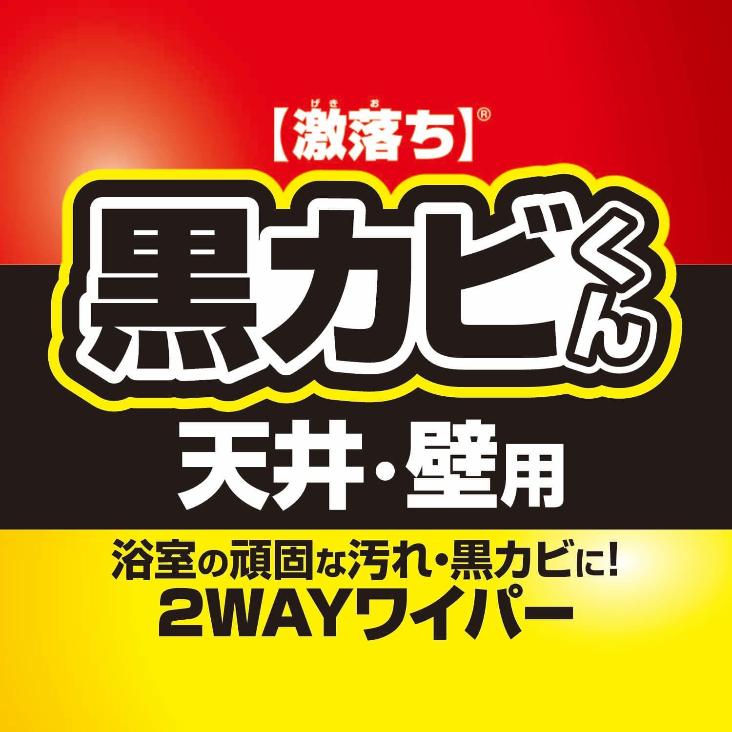 激落ち 黒カビくん 天井カビとり ワイパー 伸縮タイプ 浴室用 | レック