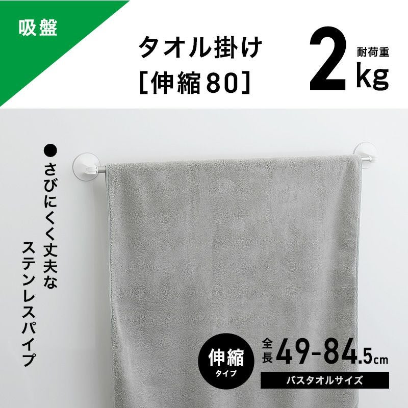 吸盤タイプ タオル掛け 伸縮タイプ 最大干し幅76.5cm(全長49～84.5cm